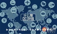 如何注销TP钱包账户：详细步骤与注意事项